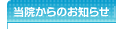 当院からのお知らせ