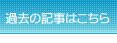 過去の記事はこちら