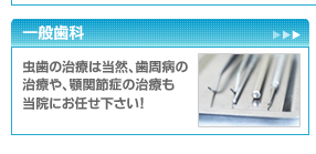 一般歯科　虫歯の治療は当然、歯周病の治療や、顎関節症の治療も当院にお任せください！