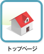 トップページ