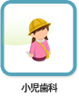 小児歯科