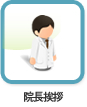 院長挨拶