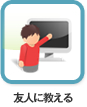 友達に教える